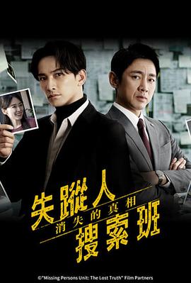 失踪者搜寻组 消失的真相(2025)海报