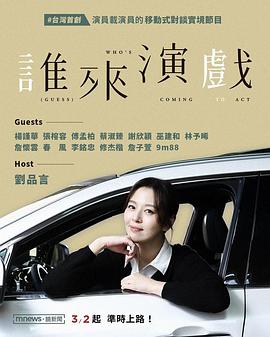 谁来演戏(2025)海报