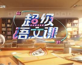 超级语文课第四季(2025)海报