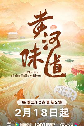黄河味道(2025)海报