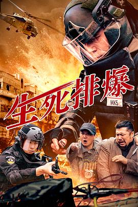 生死排爆(2025)海报