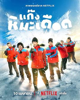 热血雪雕队(2025)海报