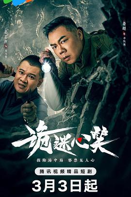 诡迷心笑(2025)海报