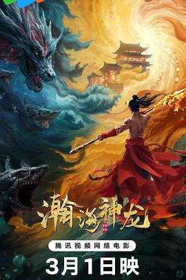 瀚海神龙(2025)海报