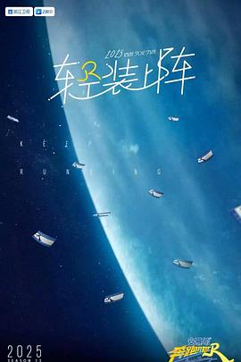 奔跑吧 第九季(2025)海报