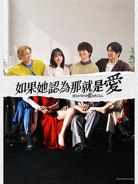 如果她也称之为爱(2025)海报