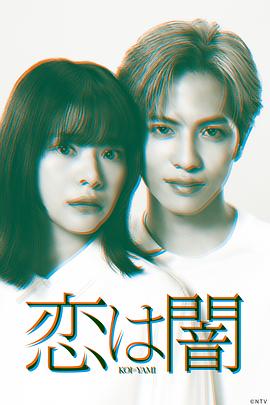 恋爱是黑暗(2025)海报