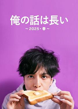 我的事说来话长~2025春~(2025)海报