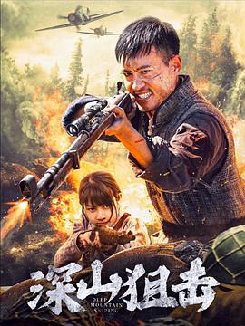 深山狙击(2025)海报