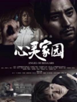 心灵家园(2025)海报