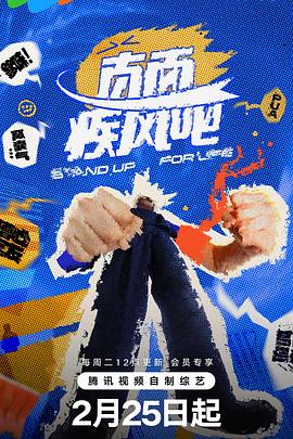 直面疾风吧(2025)海报