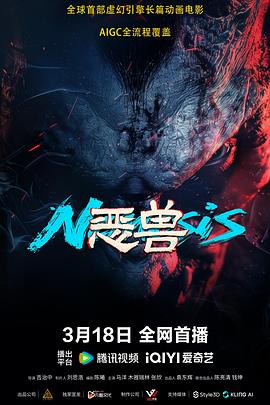 恶兽(2025)海报