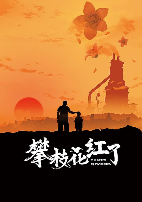 攀枝花红了(2025)海报