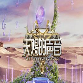 天赐的声音 第六季(2025)海报