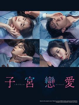 子宫恋爱(2025)海报