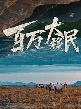 百万大移民(2025)海报