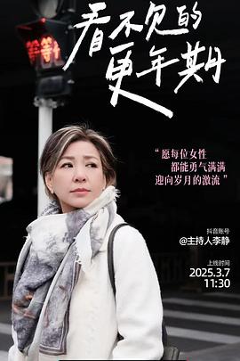 看不见的更年期(2025)海报