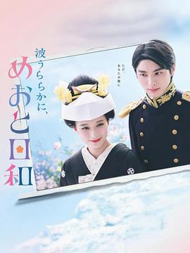 波光和煦,夫妻良辰(2025)海报