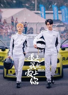 追上我就爱上你(2025)海报