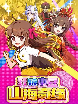 轩辕小豆之山海奇缘(2025)海报
