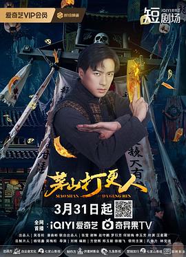 茅山打更人(2025)海报