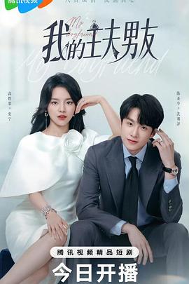 我的主夫男友(2025)海报