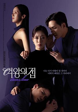 女王之家(2025)海报