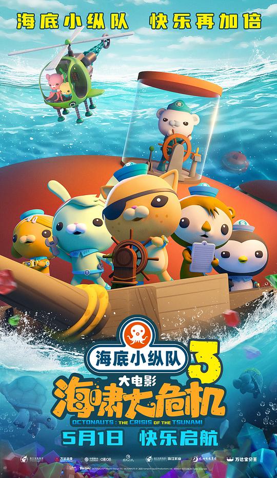 海底小纵队:海啸大危机(2025)海报