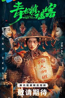青龙镇谜案(2025)海报