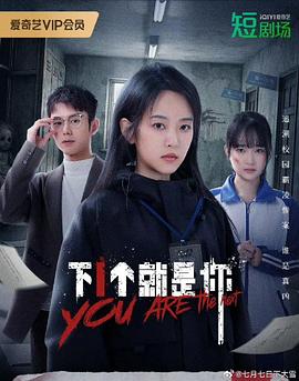 下一个就是你(2025)海报