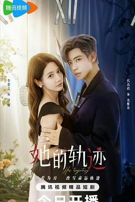 她的轨迹(2025)海报