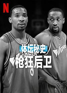 体坛秘史:枪狂后卫(2025)海报
