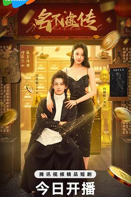 名不虚传(2025)海报