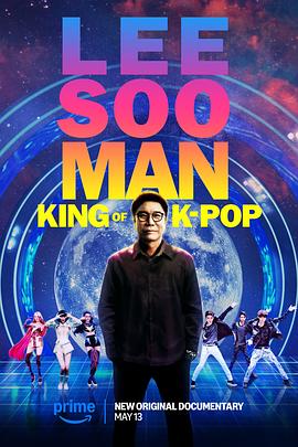 李秀满:韩国流行音乐之王(2025)海报