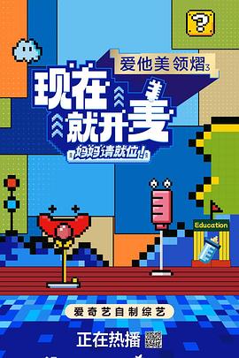 现在就开麦——妈妈请就位!(2025)海报
