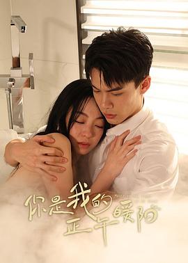 你是我的正午暖阳(2025)海报