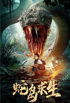 蛇岛求生(2025)海报