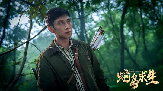 蛇岛求生剧照