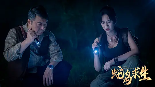 蛇岛求生剧照