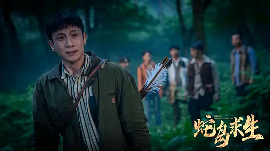 蛇岛求生剧照
