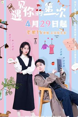 遇见你的第一次(2025)海报
