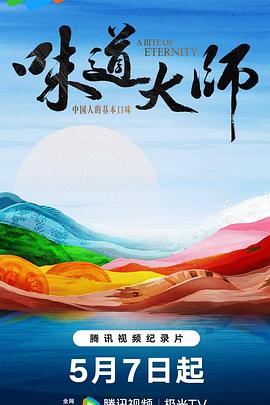 味道大师(2025)海报