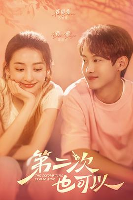 第二次也可以(2025)海报
