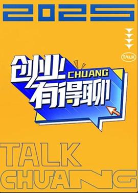 创业有得聊(2025)海报