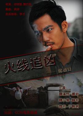火线追凶之惊魂宴(2009)海报