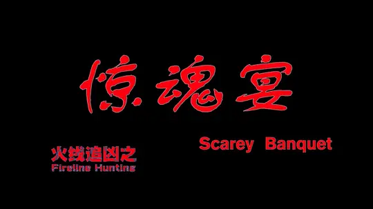 火线追凶之惊魂宴剧照