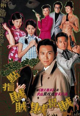 点指贼贼贼捉贼(2002)海报