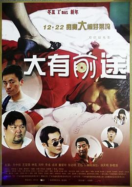 大有前途(2009)海报