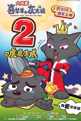 喜羊羊与灰太狼之虎虎生威(2010)海报