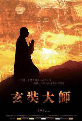 玄奘大师(2009)海报